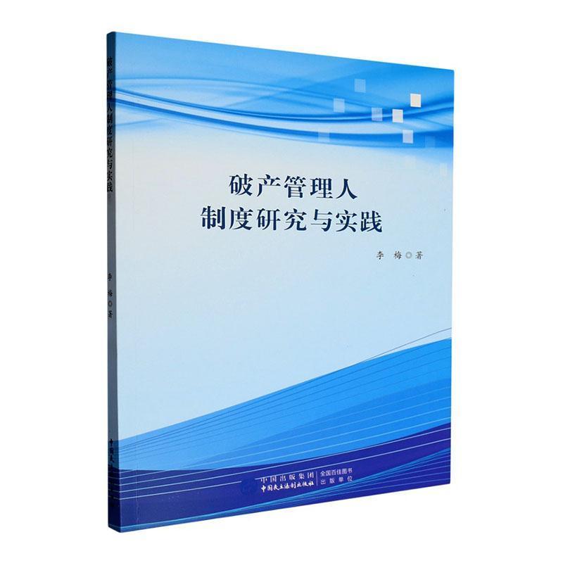 破产管理人制度研究与实践