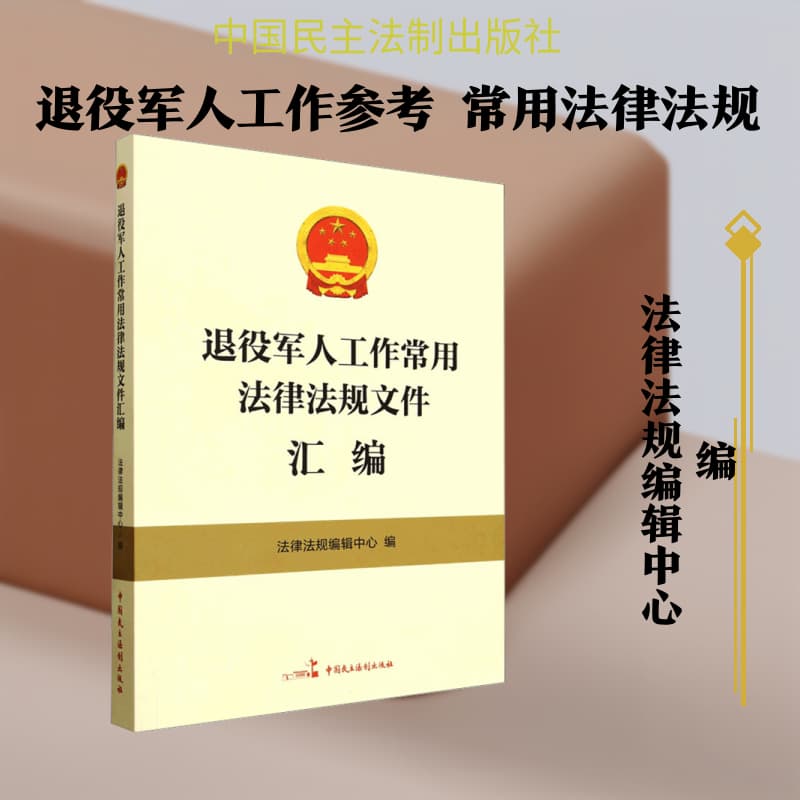 退役军人工作常用法律法规文件汇编