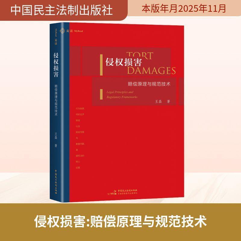 侵权损害—赔偿原理与规范技术: