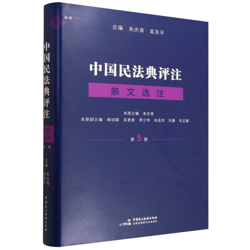 中国民法典评注:条文选注(第5册)