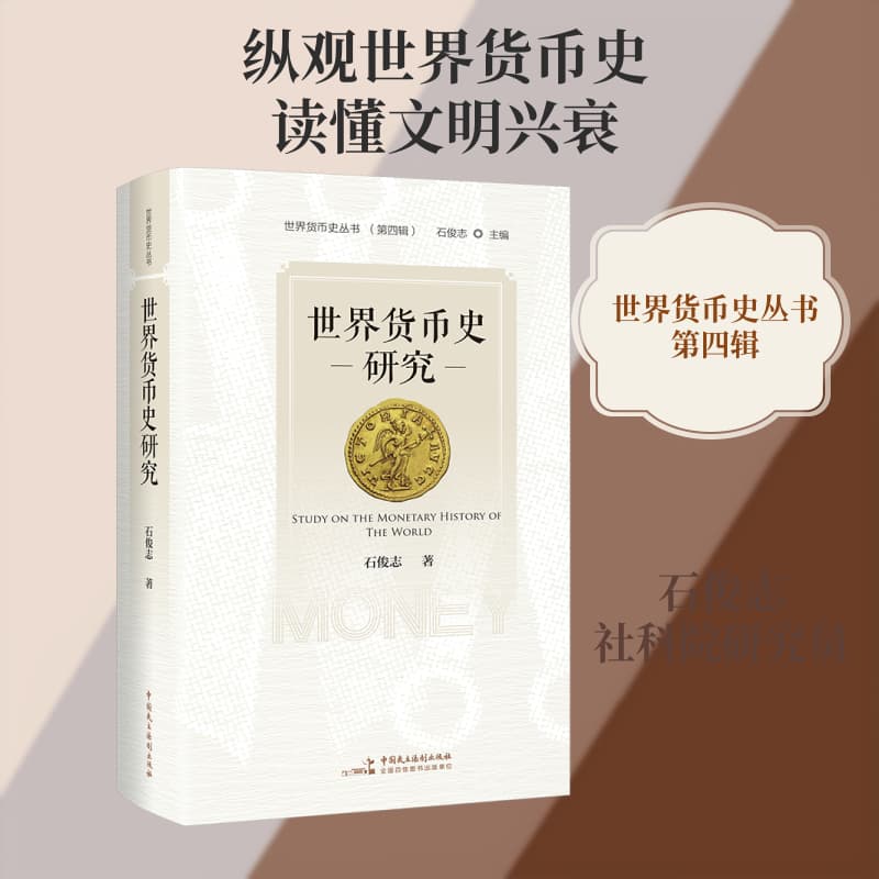 世界货币史研究