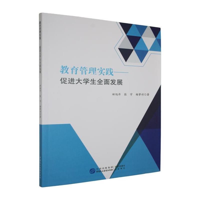 教育管理实践—促进大学生全面发展: