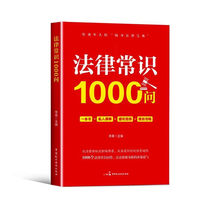 法律常识1000问