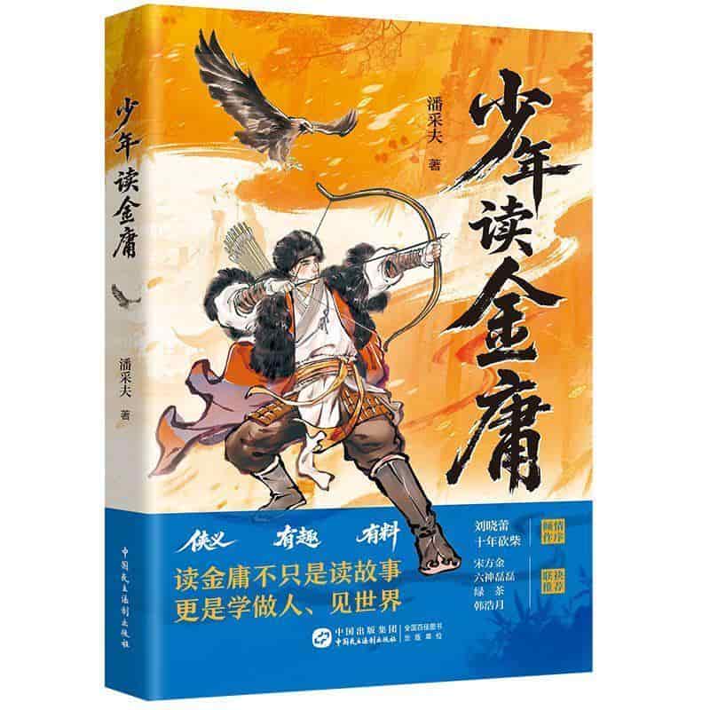 少年读金庸