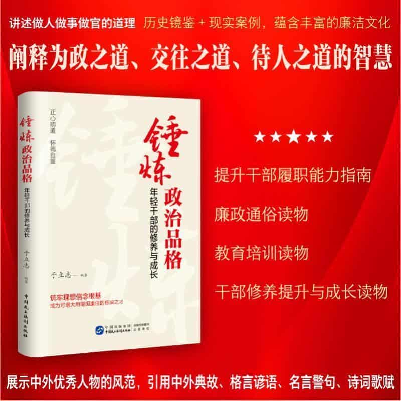 锤炼政治品格—年轻干部的修养与成长