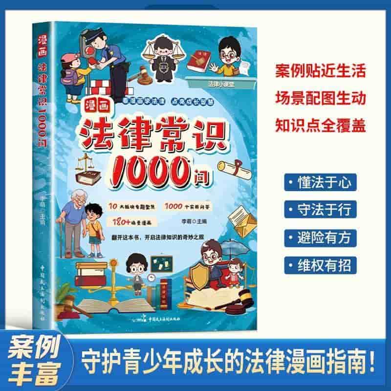 漫画法律常识1000问