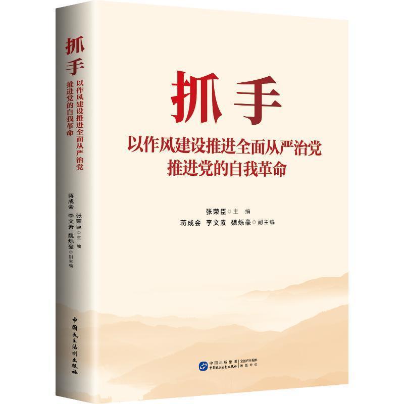 抓手—以作风建设推进全面从严治党推进党的自我革命