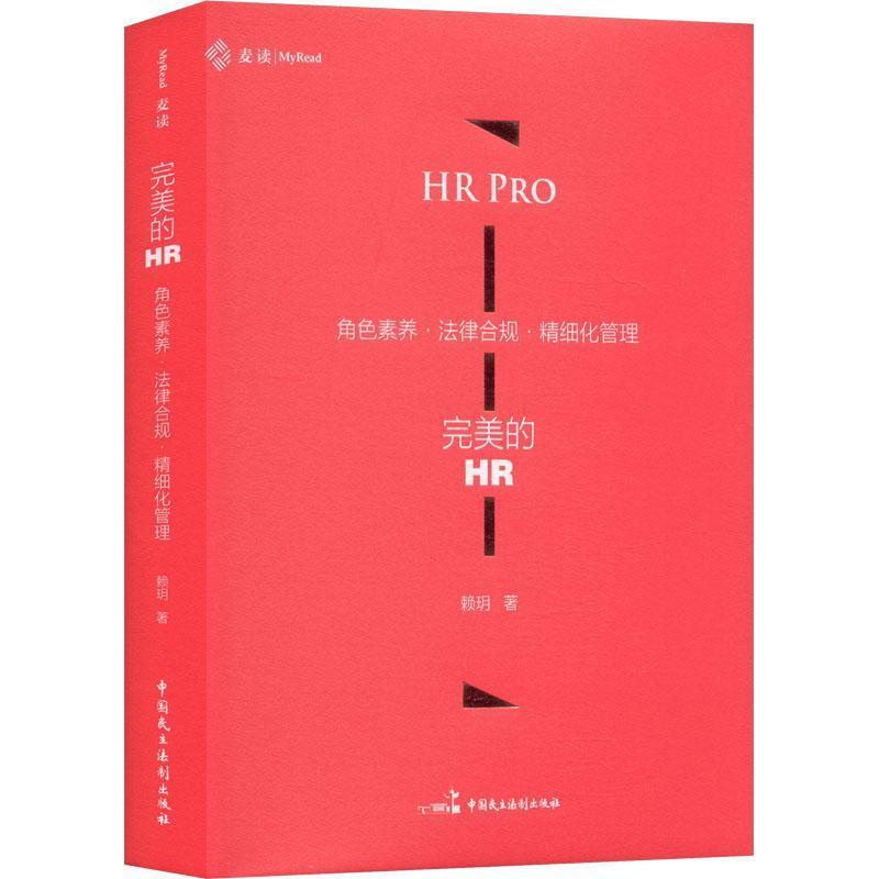 完美的HR—角色素养·法律合规·精细化管理: