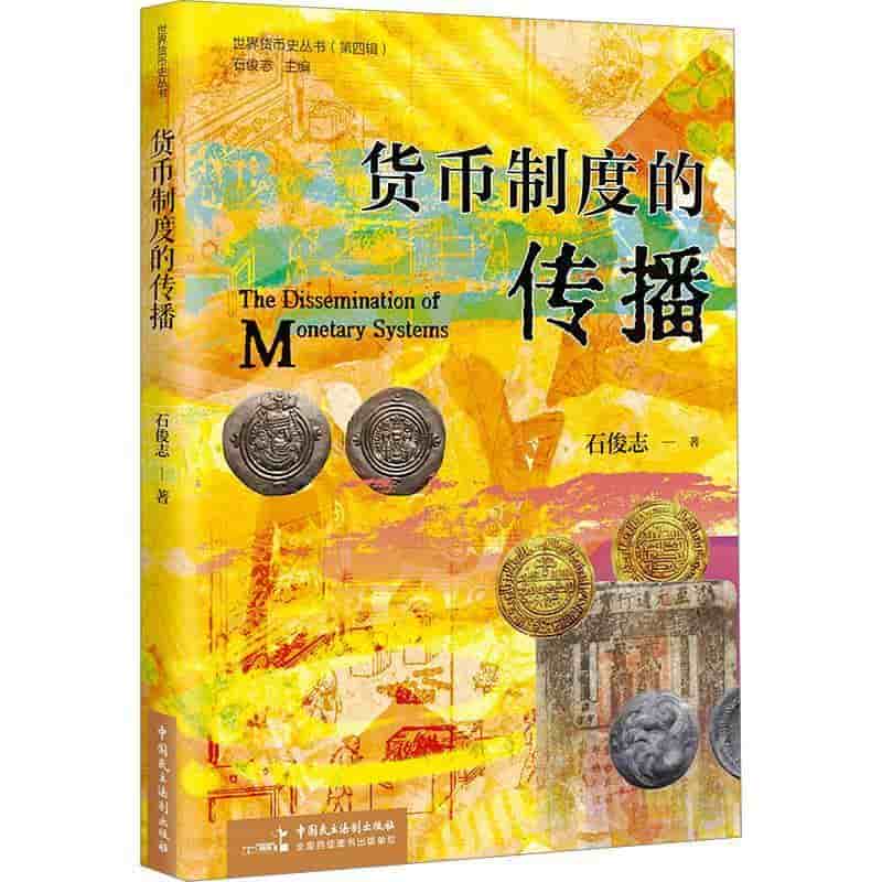 货币制度的传播