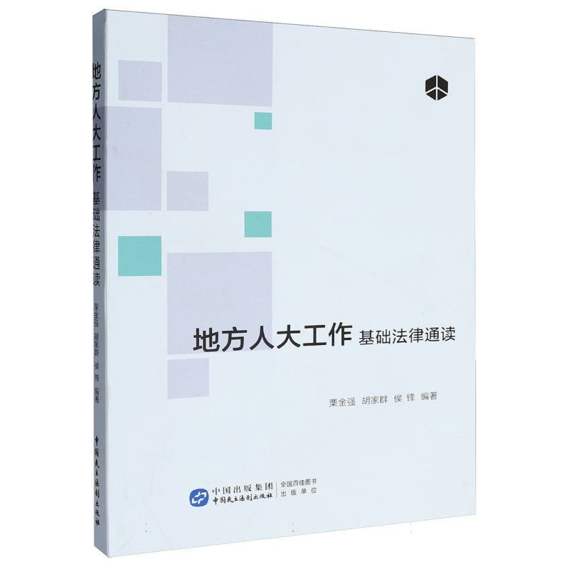 地方人大工作基础法律通读