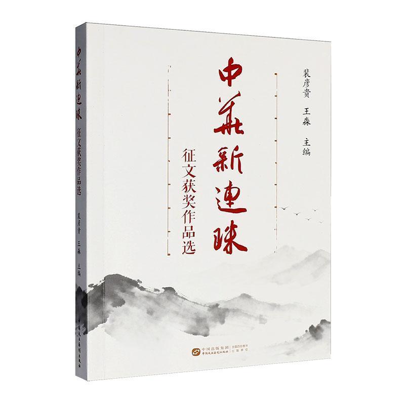 中华新连珠征文获奖作品选
