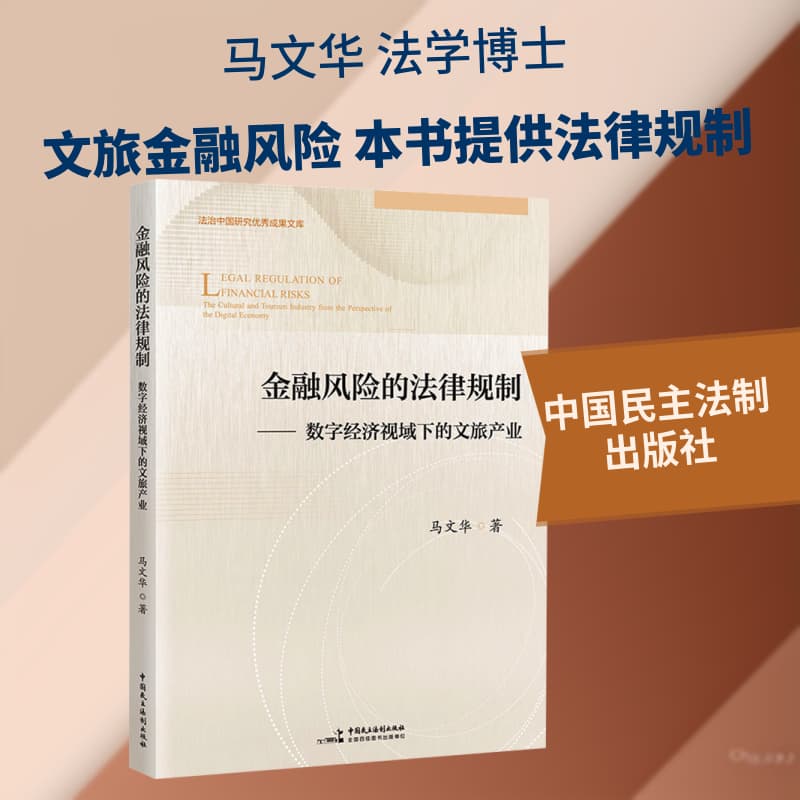金融风险的法律规制—数字经济视域下的文旅产业: