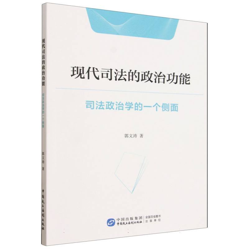 现代司法的政治功能—司法政治学的一个侧面: