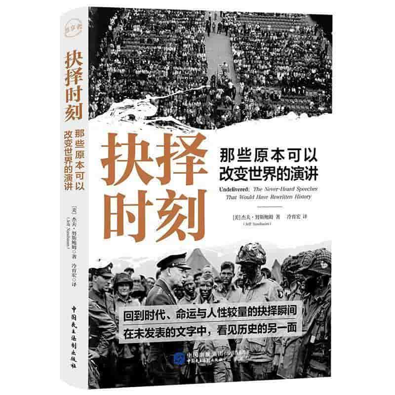 抉择时刻—那些原本可以改变世界的演讲—the never-heard speeches that would have rewritten history