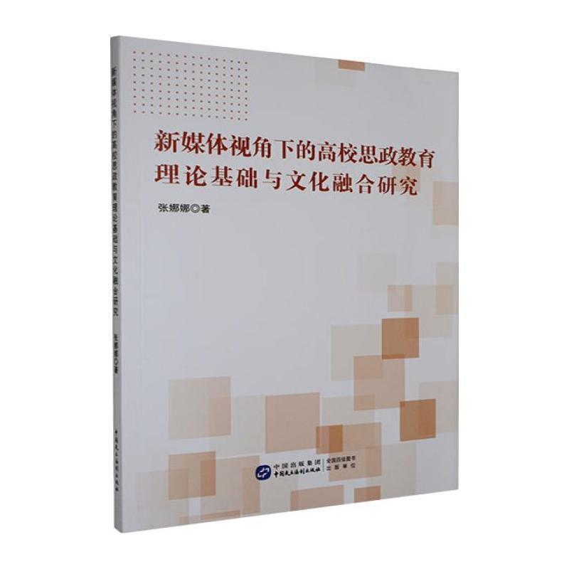 新媒体视角下的高校思政教育理论基础与文化融合研究