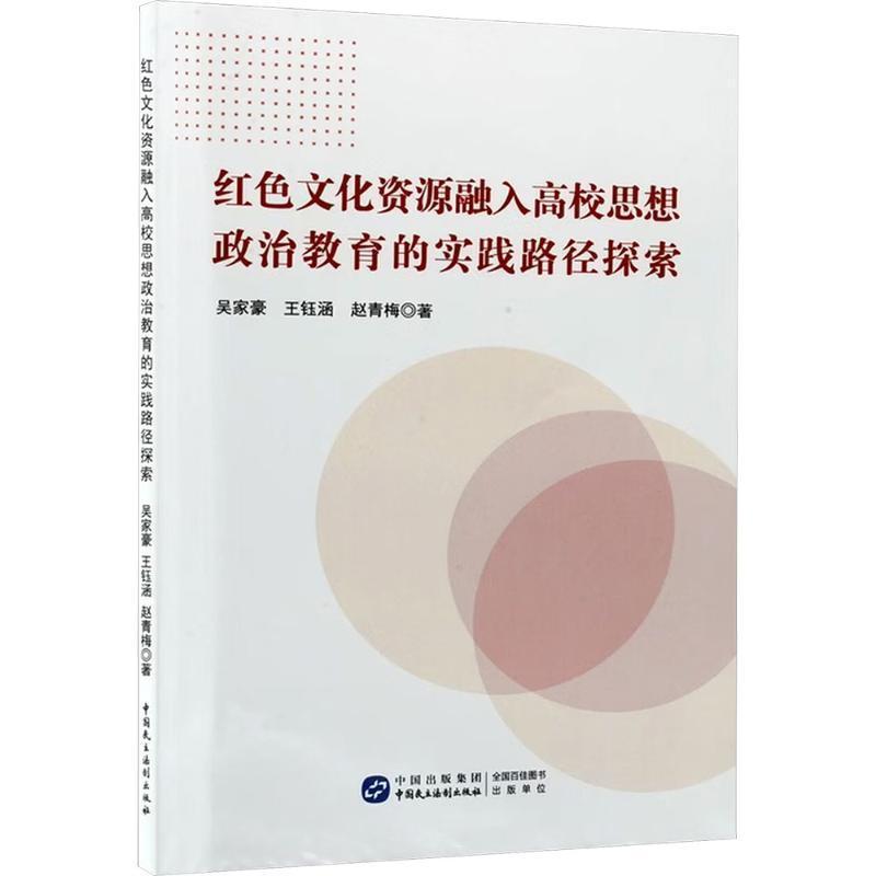 红色文化资源融入高校思想政治教育的实践路径探索