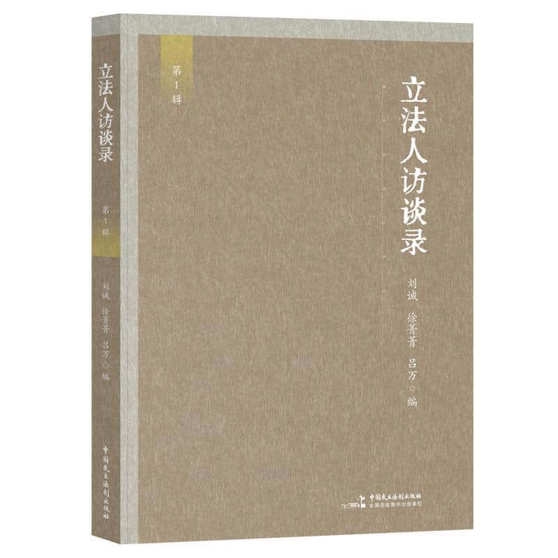立法人访谈录