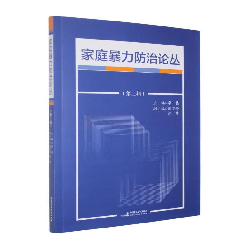 家庭暴力防治论丛—(第二辑):