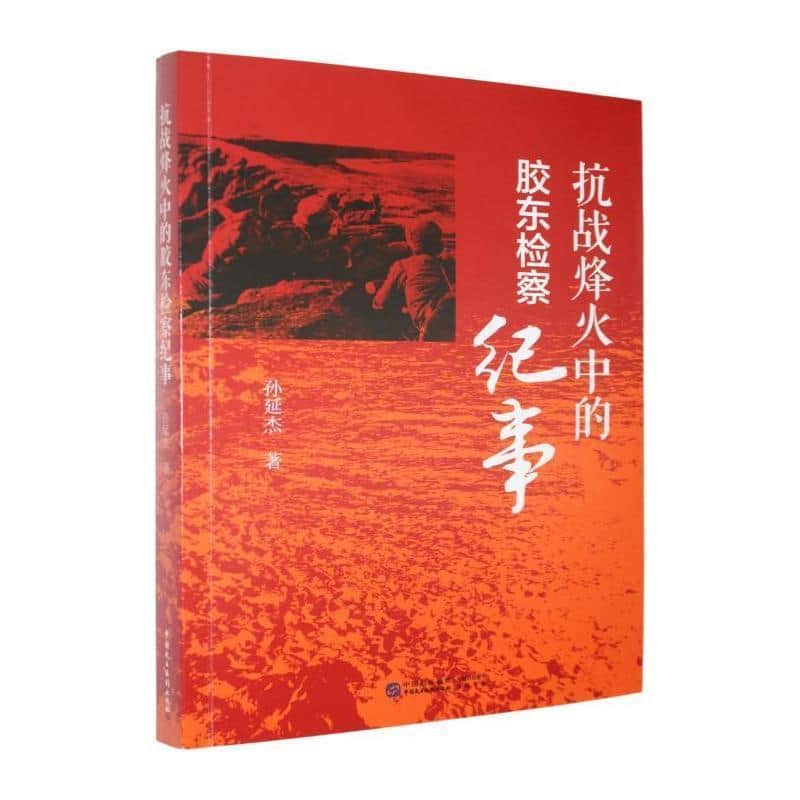抗战烽火中的胶东检察纪事