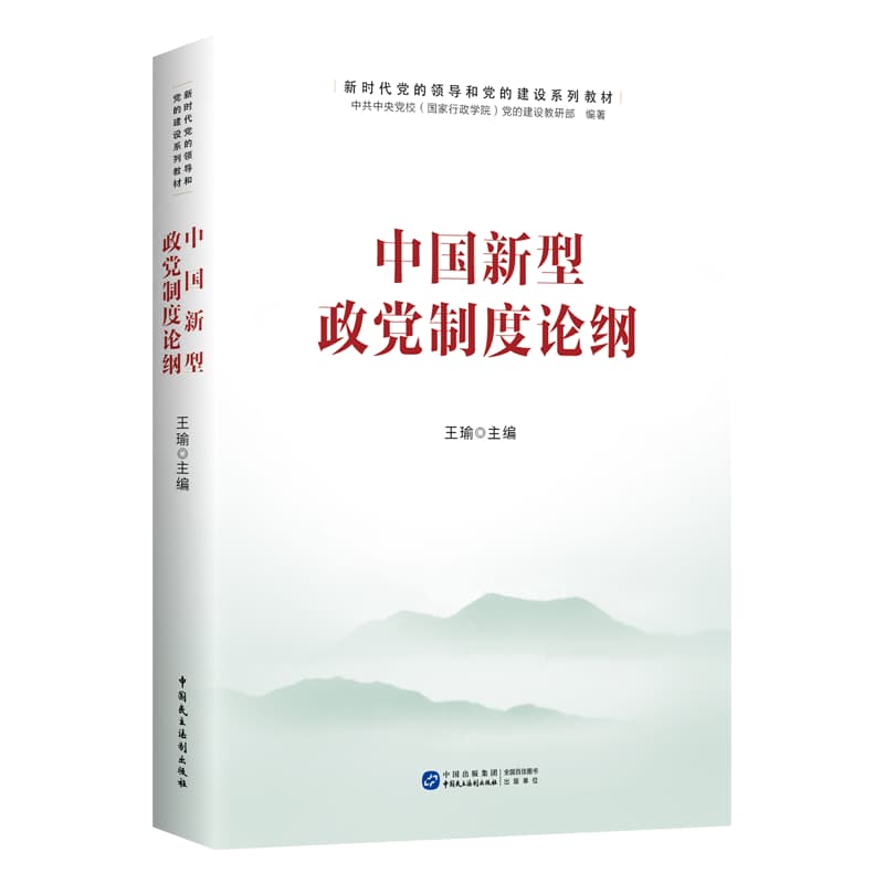 中国新型政党制度论纲