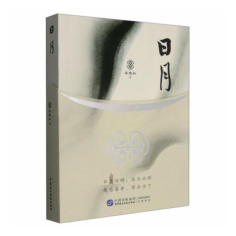 日月