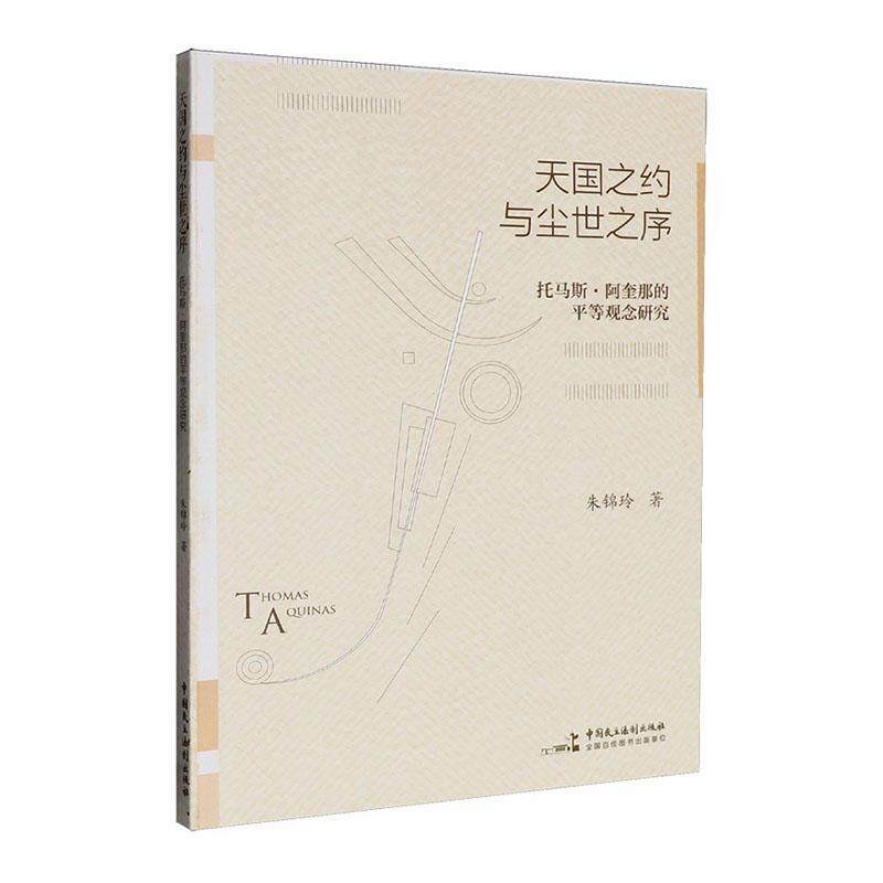 天国之约与尘世之序—托马斯·阿奎那的平等观念研究