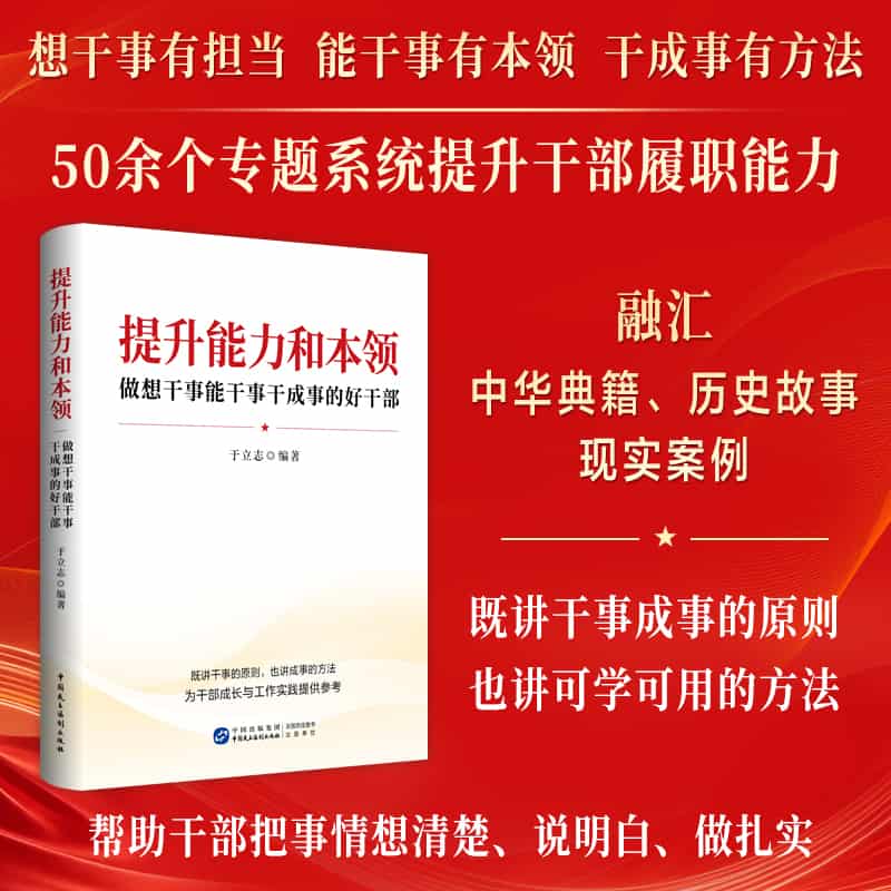 提升能力和本领—做想干事能干事干成事的好干部
