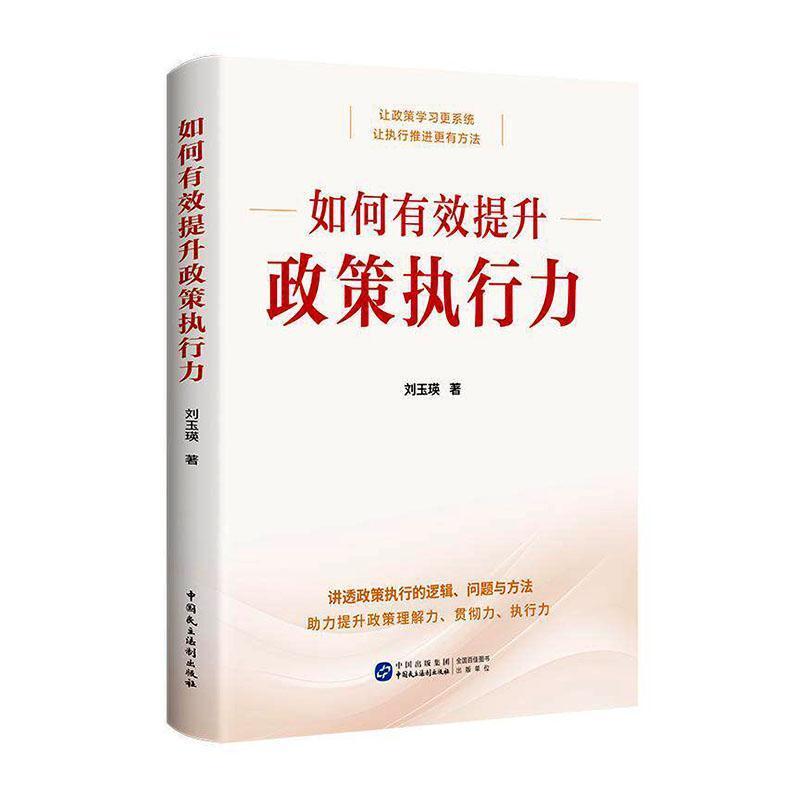 如何有效提升政策执行力