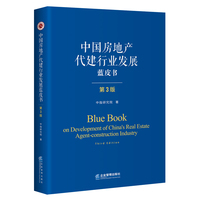 中国房地产代建行业发展蓝皮书