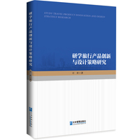 研学旅行产品创新与设计策略研究
