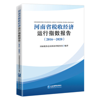 河南省税收经济运行指数报告：2016-2020