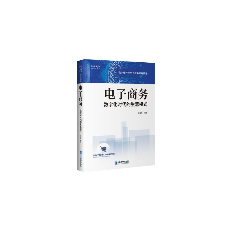 电子商务—数字化时代的生意模式: