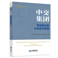 中交集团—愿景驱动型社会责任管理
