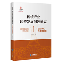 传统产业转型发展问题研究：企业模式与策略转型