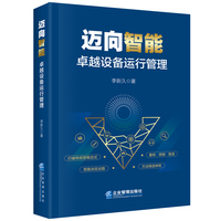 迈向智能：卓越设备运行管理