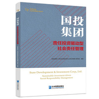 国投集团—责任投资驱动型社会责任管理