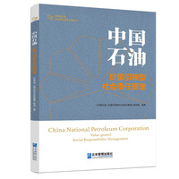 中国石油—价值引领型社会责任管理