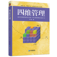 四维管理：组织四维管理体系全面一体化通用模型创建方法