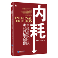 内耗：卓越高效团队建设的极大障碍