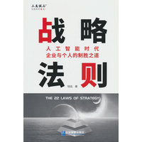 战略法则：人工智能时代企业与个人的制胜之道