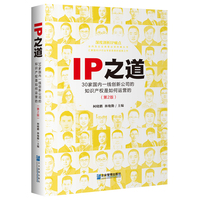 IP之道—30家国内一线创新公司的知识产权是如何运营的