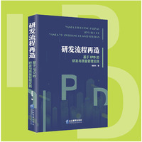 研发流程再造：基于IPD的研发与质量管理实践
