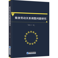 集体劳动关系调整问题研究