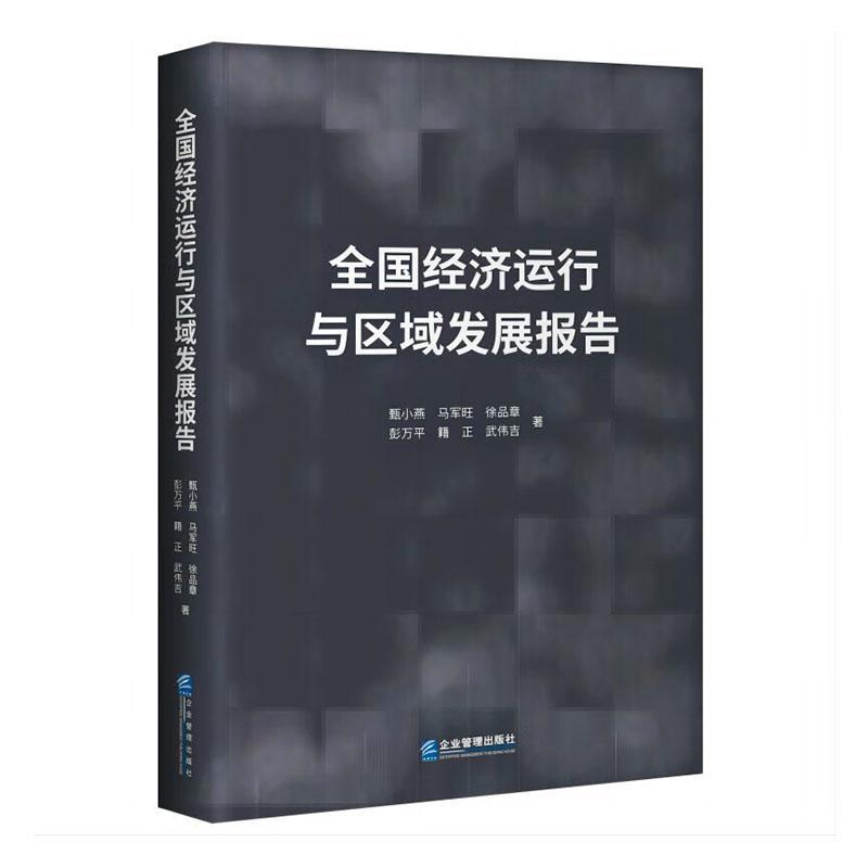 全国经济运行与区域发展报告