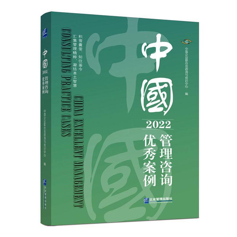 中国管理咨询优秀案例(2022)