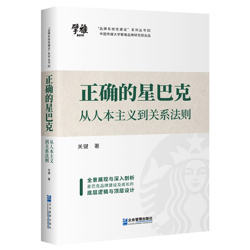 正确的星巴克—从人本主义到关系法则