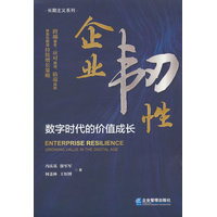 企业韧性：数字时代的价值成长