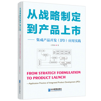 从战略制定到产品上市：集成产品开发应用实践