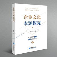 企业文化本源探究