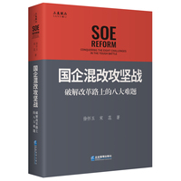 国企混改攻坚战：破解改革路上的八大难题